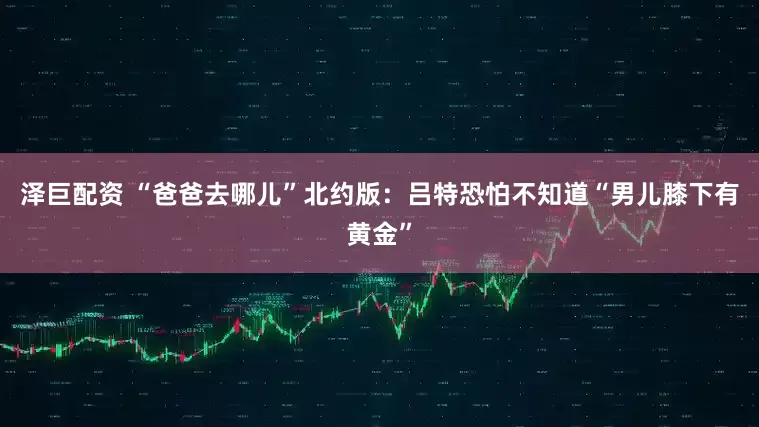 泽巨配资 “爸爸去哪儿”北约版：吕特恐怕不知道“男儿膝下有黄金”