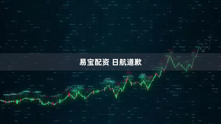易宝配资 日航道歉
