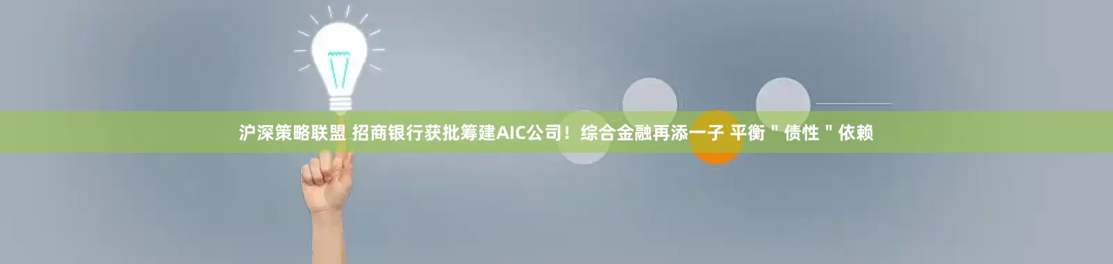 沪深策略联盟 招商银行获批筹建AIC公司！综合金融再添一子 平衡＂债性＂依赖