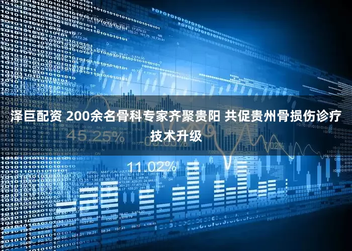 泽巨配资 200余名骨科专家齐聚贵阳 共促贵州骨损伤诊疗技术升级