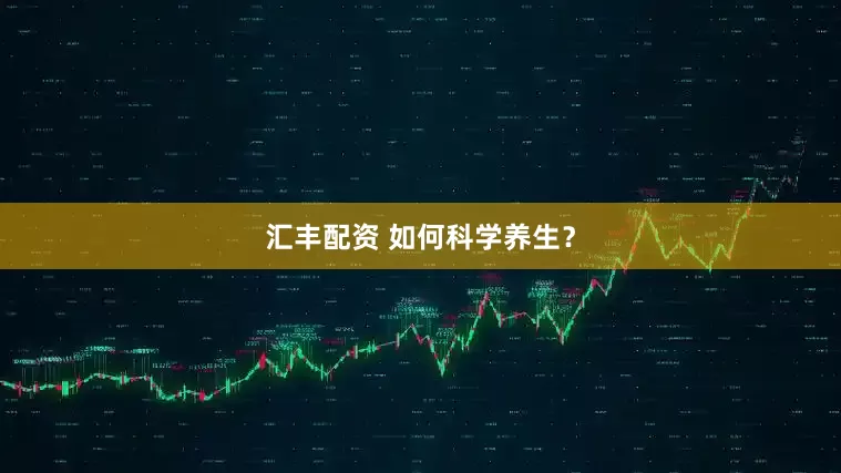 汇丰配资 如何科学养生？