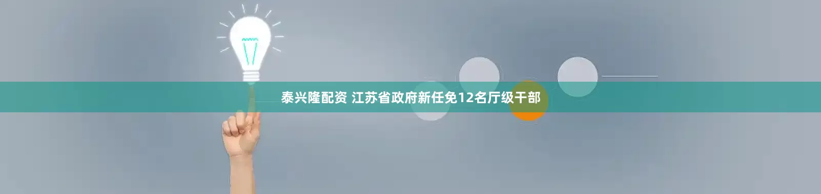 泰兴隆配资 江苏省政府新任免12名厅级干部